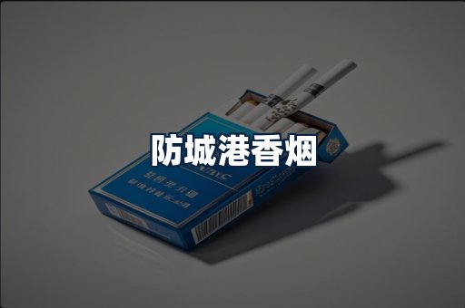 防城港香烟